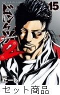 ドンケツ第2章 1 -15 巻セット : たーし | HMV&BOOKS online