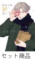 【全商品オープニング価格 特別価格】 ニュートーキョーカモフラージュアワー 1 -10 巻セット : 松本 全巻セット
