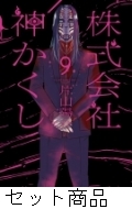 株式会社神かくし 1~8巻 株式会社神かくし 1 -8 巻セット : 片山陽介 | HMV&BOOKS online