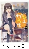 女子かう生 1 -9 巻セット : 若井ケン | HMVu0026BOOKS online - 205018840