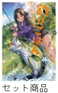 カワセミさんの釣りごはん 1 -12 巻セット : 匡乃下キヨマサ
