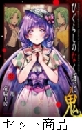 ひぐらしのなく頃に鬼 1 -3 巻セット : 旭 | HMV&BOOKS online