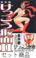 けっこう仮面Ⅱ（新装版） 1 -2 巻セット : 永井豪 | HMV&BOOKS online 
