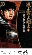 風よ雲よ剣よ 1 -9 巻セット : さいとう・たかを | HMV&BOOKS online  