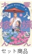軍人婿さんと大根嫁さん 1 -6 巻セット : コマkoma | HMV&BOOKS