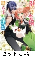 引きこもり令嬢は話のわかる聖獣番 1 -6 巻セット : 大庭そと
