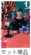 七つ屋志のぶの宝石匣 1 -21 巻セット : 二ノ宮知子 | HMV&BOOKS 