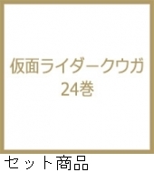 仮面ライダークウガ 1 -22 巻セット : 横島一 | HMV&BOOKS online