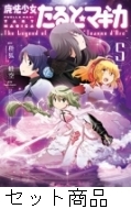 魔法少女たると☆マギカTheLege 1 -5 巻セット : 枡狐