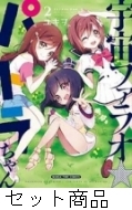 宇宙ファラオ☆パトラちゃん 1 -2 巻セット : ユキヲ 宇宙ファラオ☆パトラちゃん 1 -2 巻セット : ユキヲ