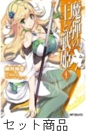 魔弾の王と戦姫 1 4 巻セット 柳井伸彦 Hmv Books Online