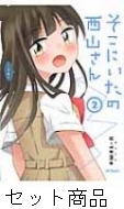 そこにいたの西山さん 1 2 巻セット U Temo Hmv Books Online