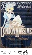 クリスティ ロンドンマッシブ 1 2 巻セット 新谷かおる Hmv Books Online