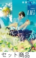 平野と鍵浦 1 -6 巻セット : 春園ショウ | HMV&BOOKS online - 205267274