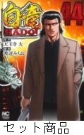 【闇を暴く】白竜 HADOU　1-41巻　セット　渡辺みちお　日本文芸社 白竜HADOU - 株式会社日本文芸社