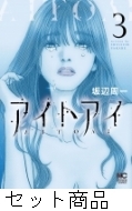 アイトアイ 1 -3 巻セット : 坂辺周一 | HMV&BOOKS online : Online