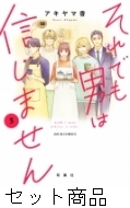 それでも男は信じません 1 3 巻セット アキヤマ香 Hmv Books Online Online Shopping Information Site English Site