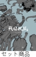 戦国妖狐 新装版　全巻　1-6巻　水上悟志 コミック】戦国妖狐（新装版）（全6巻） | 水上悟志 |本 | 通販