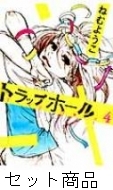 トラップホール 1 -4 巻セット : ねむようこ | HMV&BOOKS online