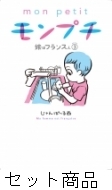 モンプチ 嫁はフランス人 1 3 巻セット じゃんぽ る西 Hmv Books Online