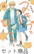 スキップとローファー 1 -12 巻セット : 高松美咲 | HMV&BOOKS