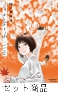 青の島とねこ一匹 1 -11 巻セット : 小林俊彦 | HMV&BOOKS