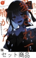 君に愛されて痛かった 1 -9 巻セット : 知るかバカうどん