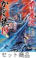 【漫画喫茶落ち】続刊 前田慶次 かぶき旅　1から18巻セット　出口真人 前田慶次 かぶき旅 (11) (ゼノンコミックス) | 原哲夫, 堀江信彦