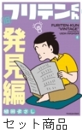 旧フリテンくん 1 -4 巻セット : 植田まさし | HMV&BOOKS online