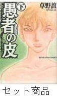 愚者の皮 1 2 巻セット 草野誼 Hmv Books Online