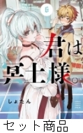 君は冥土様。 1 -6 巻セット : しょたん | HMV&BOOKS online