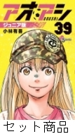 アオアシジュニア版 1 -39 巻セット : 小林有吾 | HMV&BOOKS