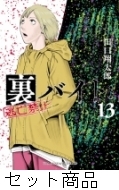 何でも揃う 1 裏バイト：逃亡禁止 -13 HMV&BOOKS | 田口翔太郎 : 巻セット 青年漫画