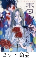 ホタルの嫁入り 1 -8 巻セット : 橘オレコ | HMV&BOOKS online
