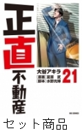 正直不動産　1〜21巻セット　/大谷アキラ コミック】正直不動産(1～21巻)セット | 全巻セットまとめ買い