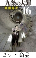 九条の大罪 1 -16 巻セット : 真鍋昌平 | HMV&BOOKS online - 205862856