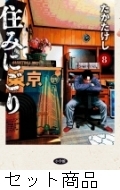 「住みにごり」 1〜8巻セット 全巻セット 楽天市場】[新品]住みにごり (1-8巻 最新刊) 全巻セット : 漫画