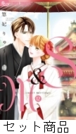 S＆M～sweetmarriage～1 -12 巻セット : 悠妃