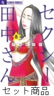 セクシー田中さん（8） (フラワーコミックスα) | 芦原妃名子