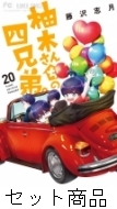柚木さんちの四兄弟。1〜20巻セット 柚木さんちの四兄弟。 1 -20 巻セット : 藤沢志月 | HMV&BOOKS
