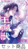 王の獣 1 -18 巻セット : 藤間麗 | HMV&BOOKS online - 205872998