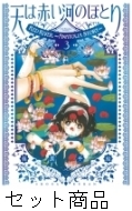 愛蔵版天は赤い河のほとり 1 -3 巻セット : 篠原千絵 | HMV&BOOKS