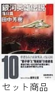 銀河英雄伝説 全10巻セット 田中芳樹 71q60Y31GAL._UF350,350_QL50_.jpg