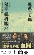 鬼平犯科帳決定版 1 -24 巻セット : 池波正太郎 | HMV&BOOKS