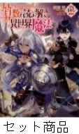 算数で読み解く異世界魔法 1 2 巻セット 扇屋悠 Hmv Books Online 算数で読み解く異世界魔法 1 2 巻セット 扇屋悠 Hmv Books Online