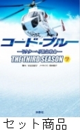 コード・ブルー3rdシーズン 1 -2 巻セット : 安達奈緒子 | HMV&BOOKS