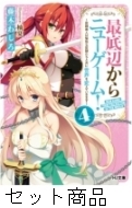 最底辺からニューゲーム 1 4 巻セット 藤木わしろ Hmv Books Online