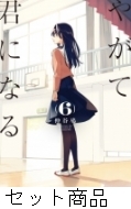 やがて君になる　全巻　DVD Amazon.co.jp: やがて君になる 全4巻セット 初回版 アニメイト