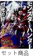 モンスターハンター閃光の狩人 1 3 巻セット 山本晋 Hmv Books Online モンスターハンター閃光の狩人 1 3 巻セット 山本晋 Hmv Books Online