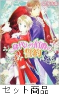 身代わり伯爵シリーズシアラン編 1 6 巻セット 清家未森 Hmv Books Online